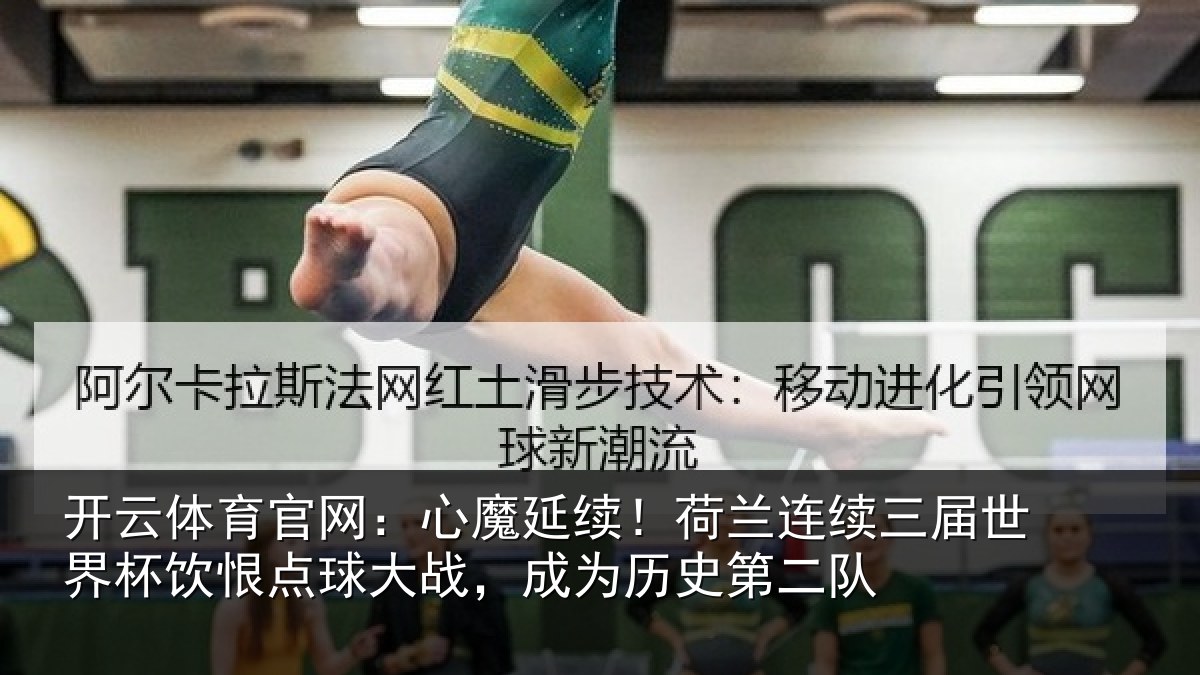 开云体育官网:心魔延续!荷兰连续三届世界杯饮恨点球大战,成为历史第二队