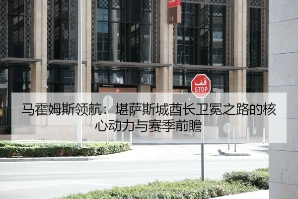 ma-huo-mu-si-ling-hang-kan-sa-si-cheng-qiu-zhang-wei-mian-zhi-lu-de-he-xin-dong-li-yu-sai-ji-qian-zhan-2-286.jpg